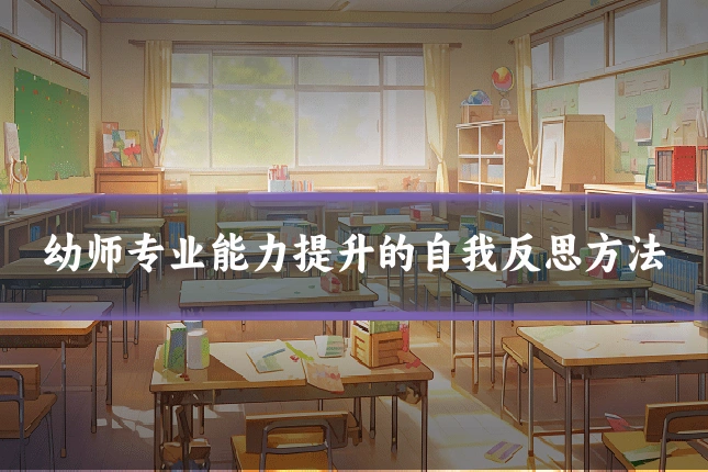 幼师专业能力提升的自我反思方法