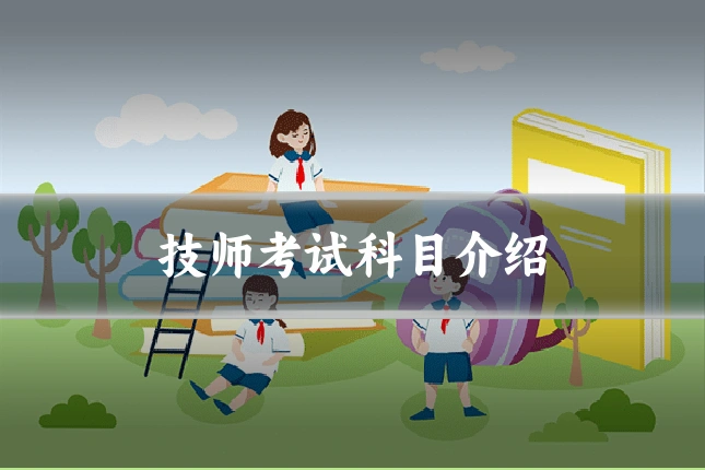 技师考试科目介绍