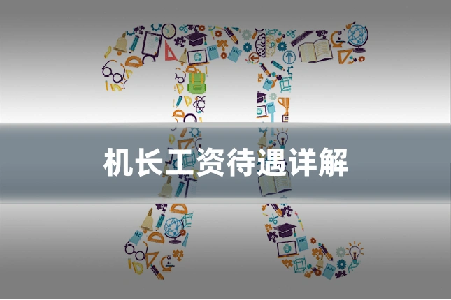 机长工资待遇详解