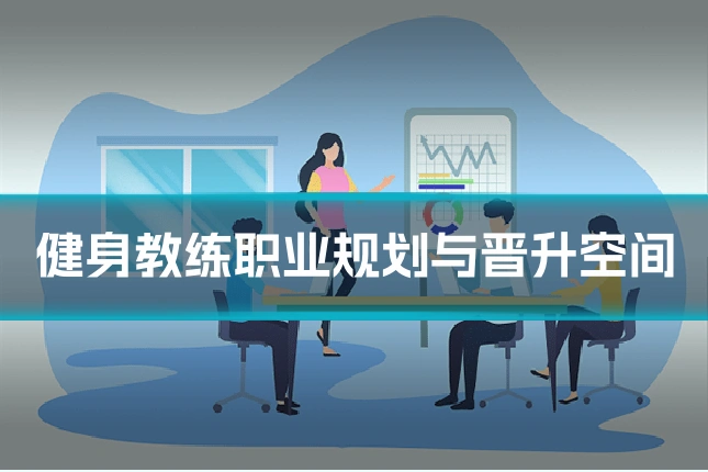 健身教练职业规划与晋升空间