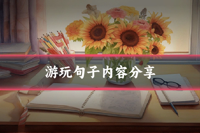 游玩句子内容分享