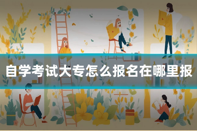 自学考试大专怎么报名在哪里报