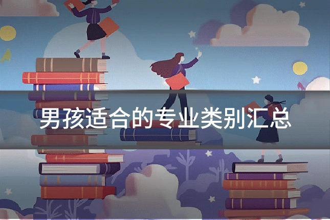 男孩适合的专业类别汇总