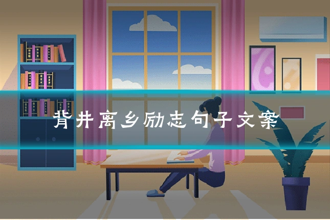 背井离乡励志句子文案