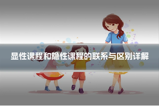 显性课程和隐性课程的联系与区别详解