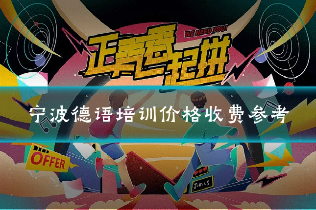 宁波德语培训价格收费参考