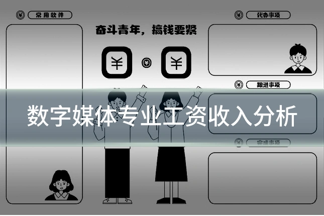 数字媒体专业工资收入分析