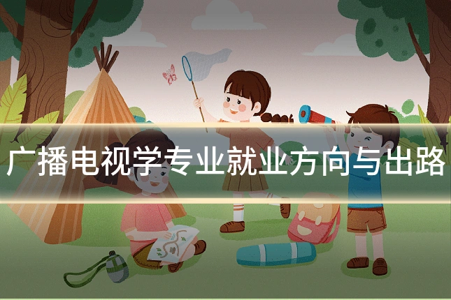 广播电视学专业就业方向与出路