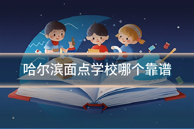 哈尔滨面点学校哪个靠谱