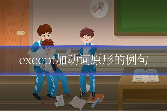 except加动词原形的例句
