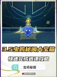 崩坏星穹铁道3.5虫鸣秘闻宝箱玩法详解