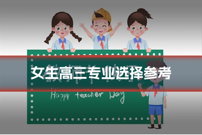 女生高三专业选择参考