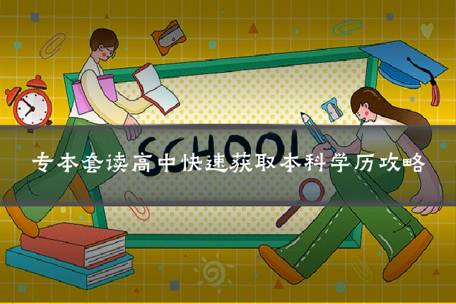 专本套读高中快速获取本科学历攻略