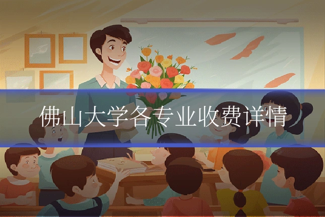 佛山大学各专业收费详情