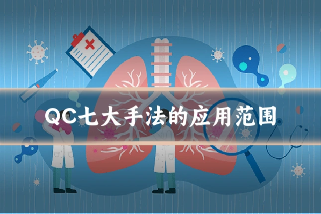 QC七大手法的应用范围