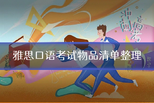 雅思口语考试物品清单整理