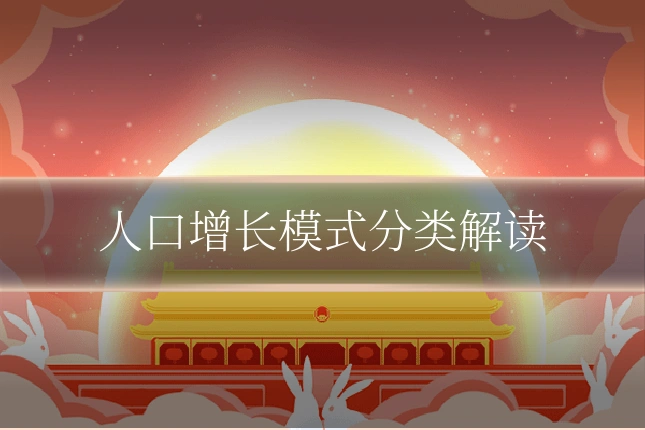 人口增长模式分类解读