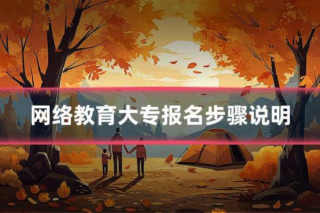 网络教育大专报名步骤说明