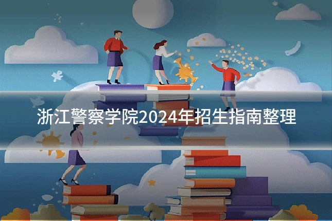 浙江警察学院2024年招生指南整理