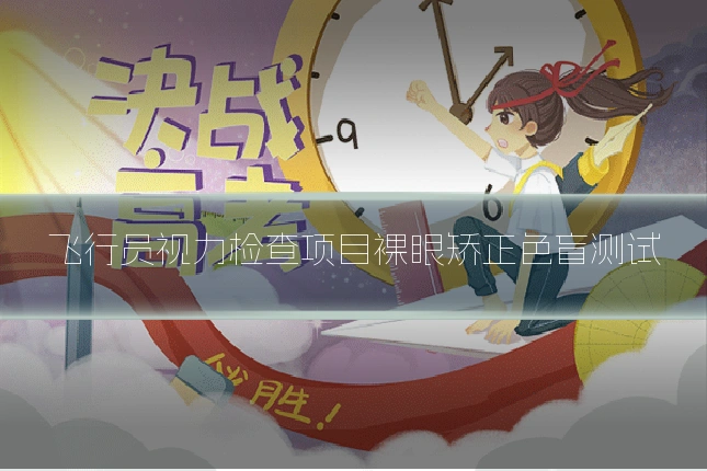 飞行员视力检查项目裸眼矫正色盲测试