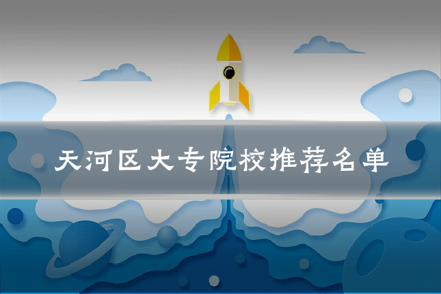 天河区大专院校推荐名单