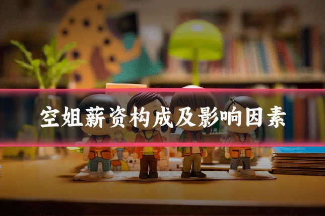 空姐薪资构成及影响因素