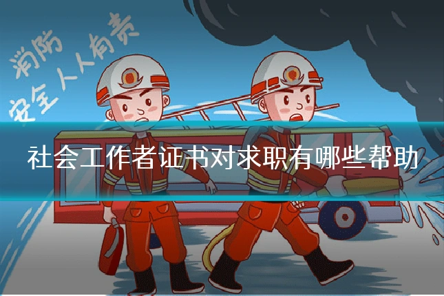 社会工作者证书对求职有哪些帮助