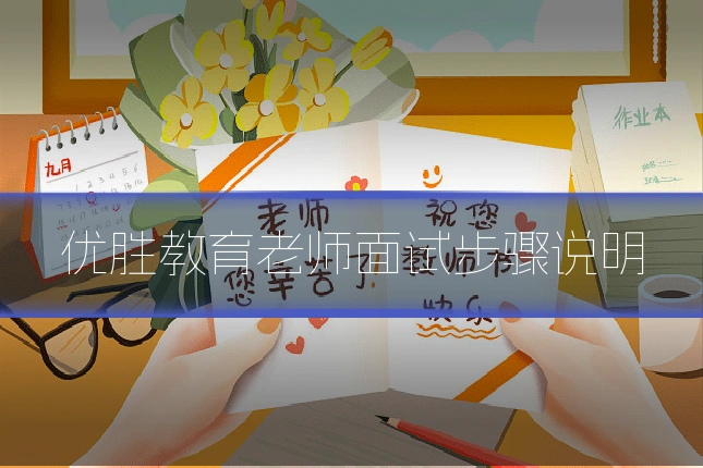 优胜教育老师面试步骤说明
