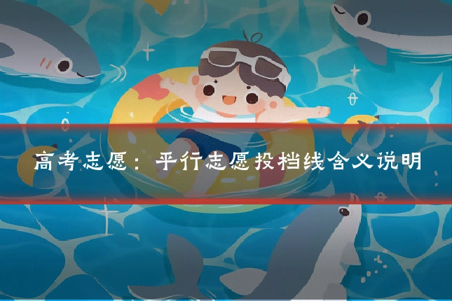 高考志愿:平行志愿投档线含义说明