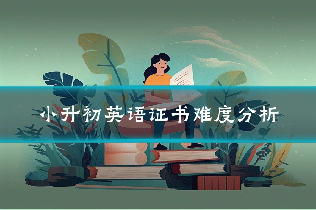 小升初英语证书难度分析