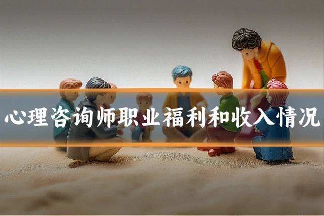 心理咨询师职业福利和收入情况