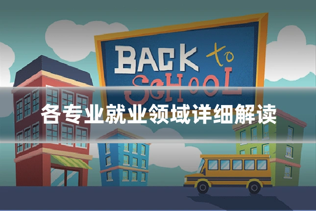 各专业就业领域详细解读
