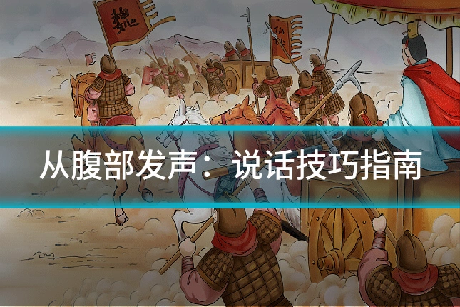 从腹部发声:说话技巧指南