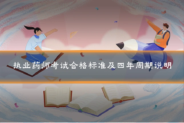 执业药师考试合格标准及四年周期说明