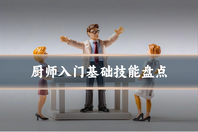 厨师入门基础技能盘点