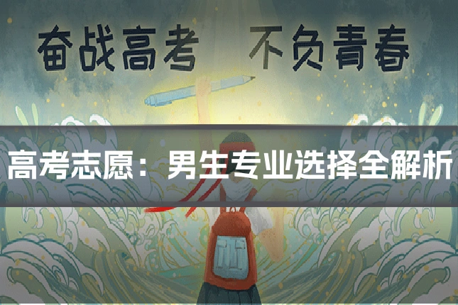 高考志愿:男生专业选择全解析