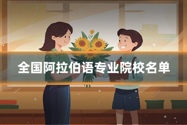 全国阿拉伯语专业院校名单