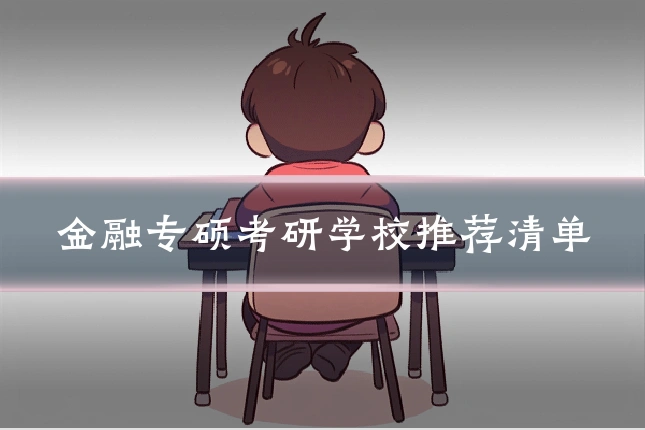 金融专硕考研学校推荐清单