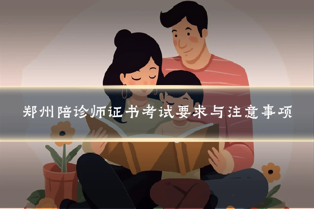 郑州陪诊师证书考试要求与注意事项