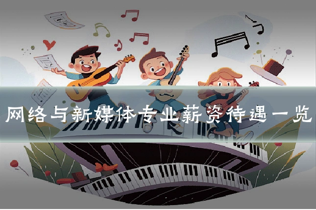网络与新媒体专业薪资待遇一览