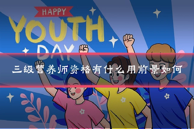 三级营养师资格有什么用前景如何