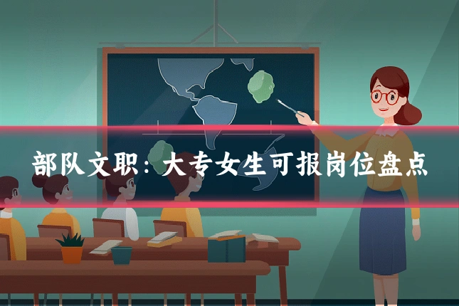 部队文职:大专女生可报岗位盘点