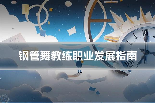 钢管舞教练职业发展指南