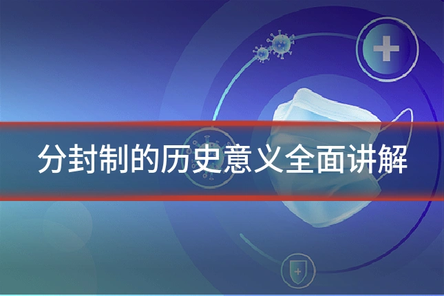 分封制的历史意义全面讲解
