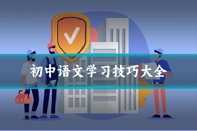 初中语文学习技巧大全