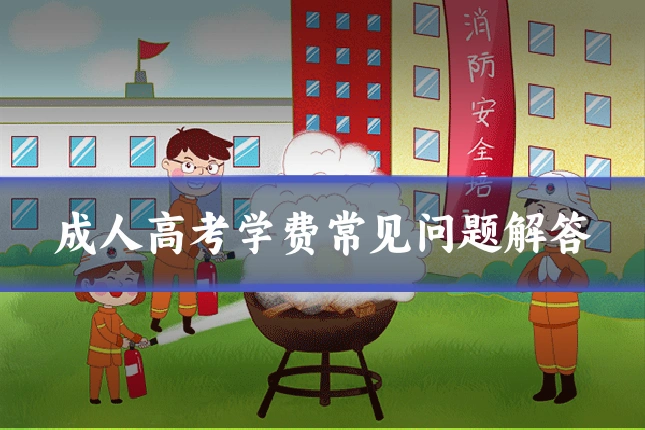 成人高考学费常见问题解答