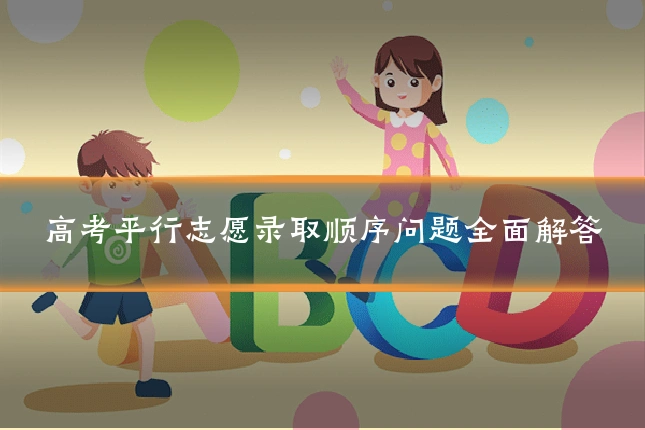 高考平行志愿录取顺序问题全面解答