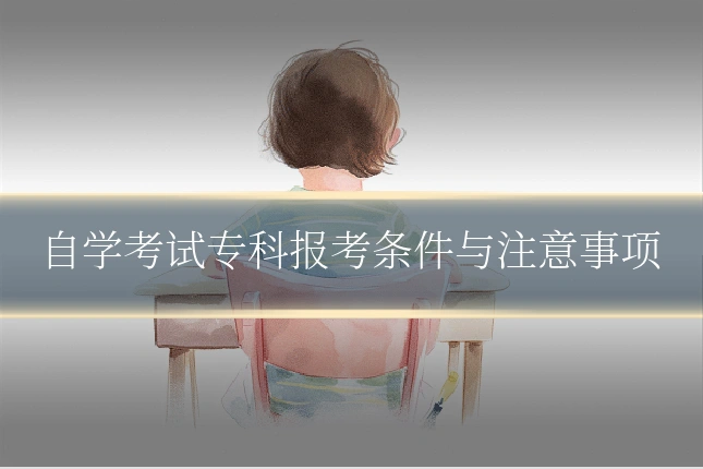 自学考试专科报考条件与注意事项