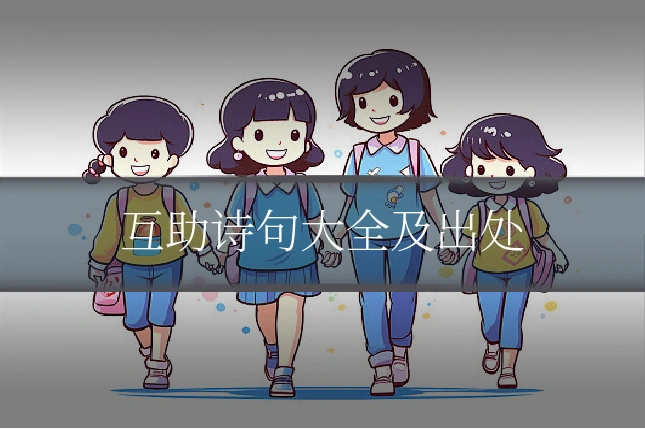 互助诗句大全及出处