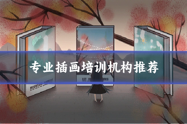 专业插画培训机构推荐